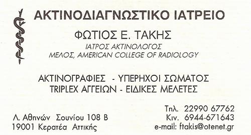 Φώτιος Ε. Τάκης