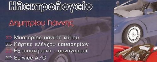 ΔΗΜΗΤΡΙΟΥ ΓΙΑΝΝΗΣ