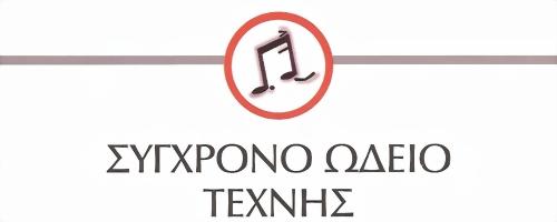 ΣΥΓΧΡΟΝΟ ΩΔΕΙΟ