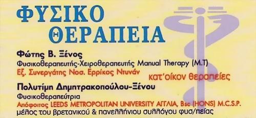 Φυσικοθεραπεία