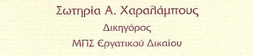 Σωτηρία Α. Χαραλάμπους