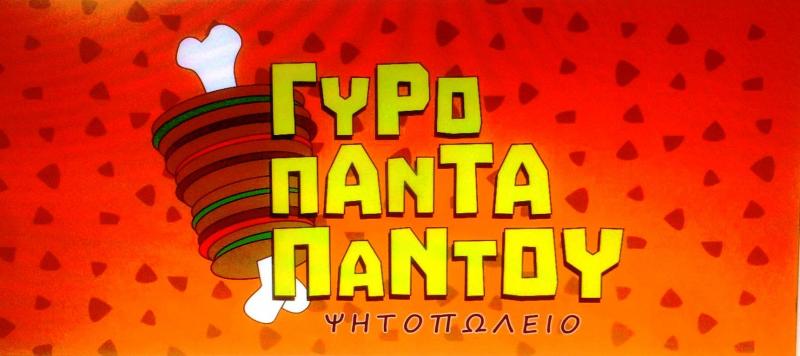 αναβυσσος σουβλακι